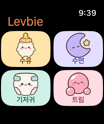 레비 애플워치 홈 화면